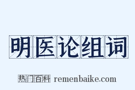 明医论组词是什么意思的图片